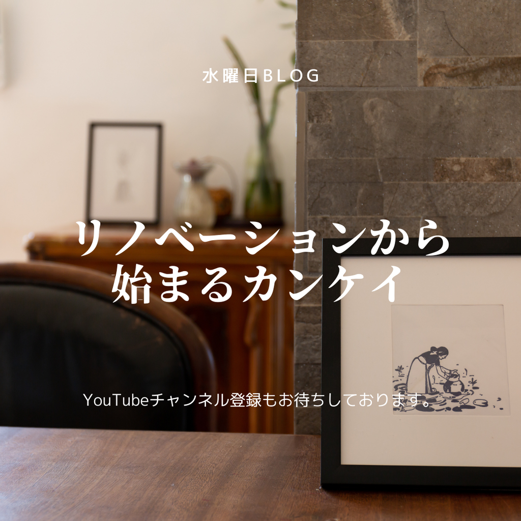 リノベーションから始まるカンケイ