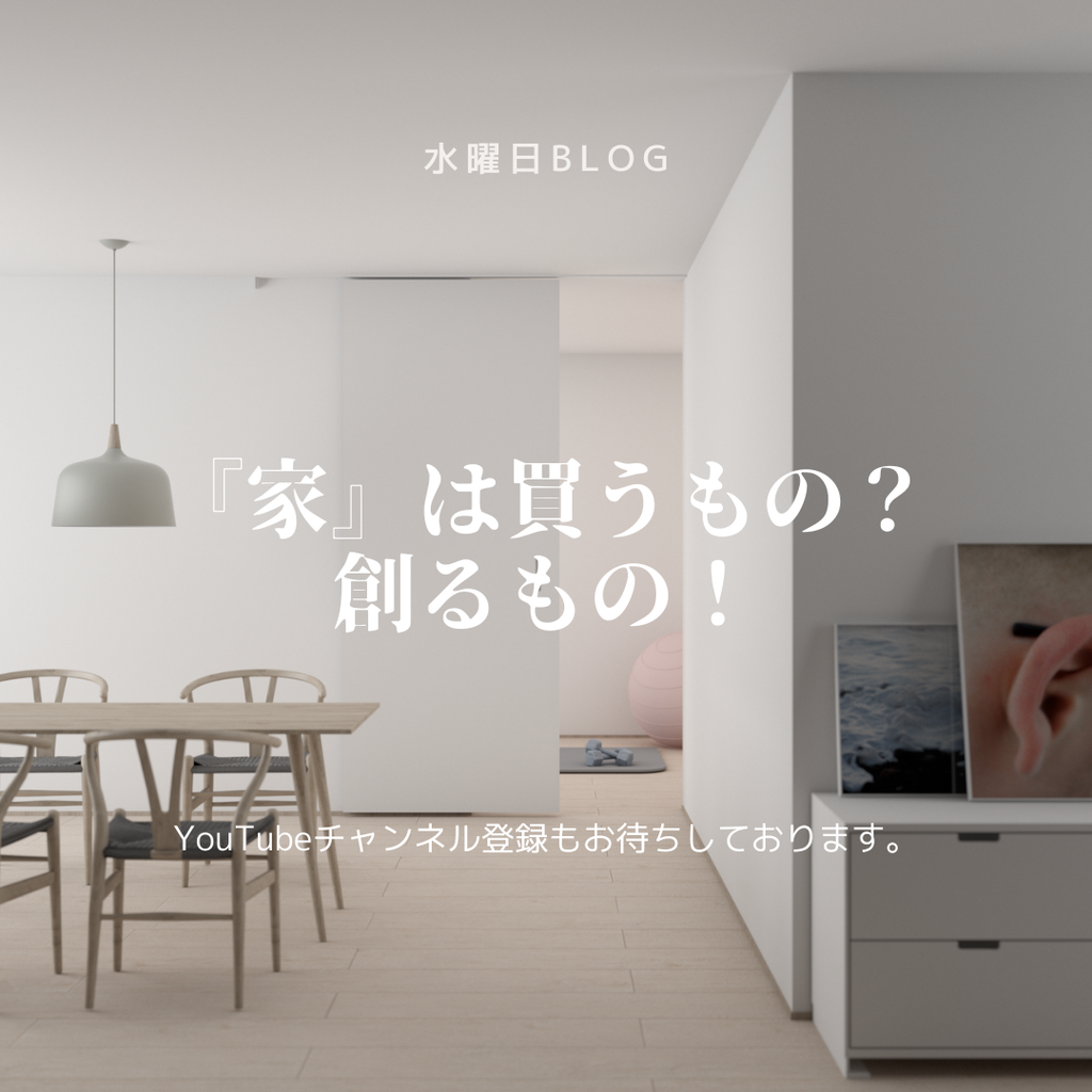 『家』は買うもの？創るもの！