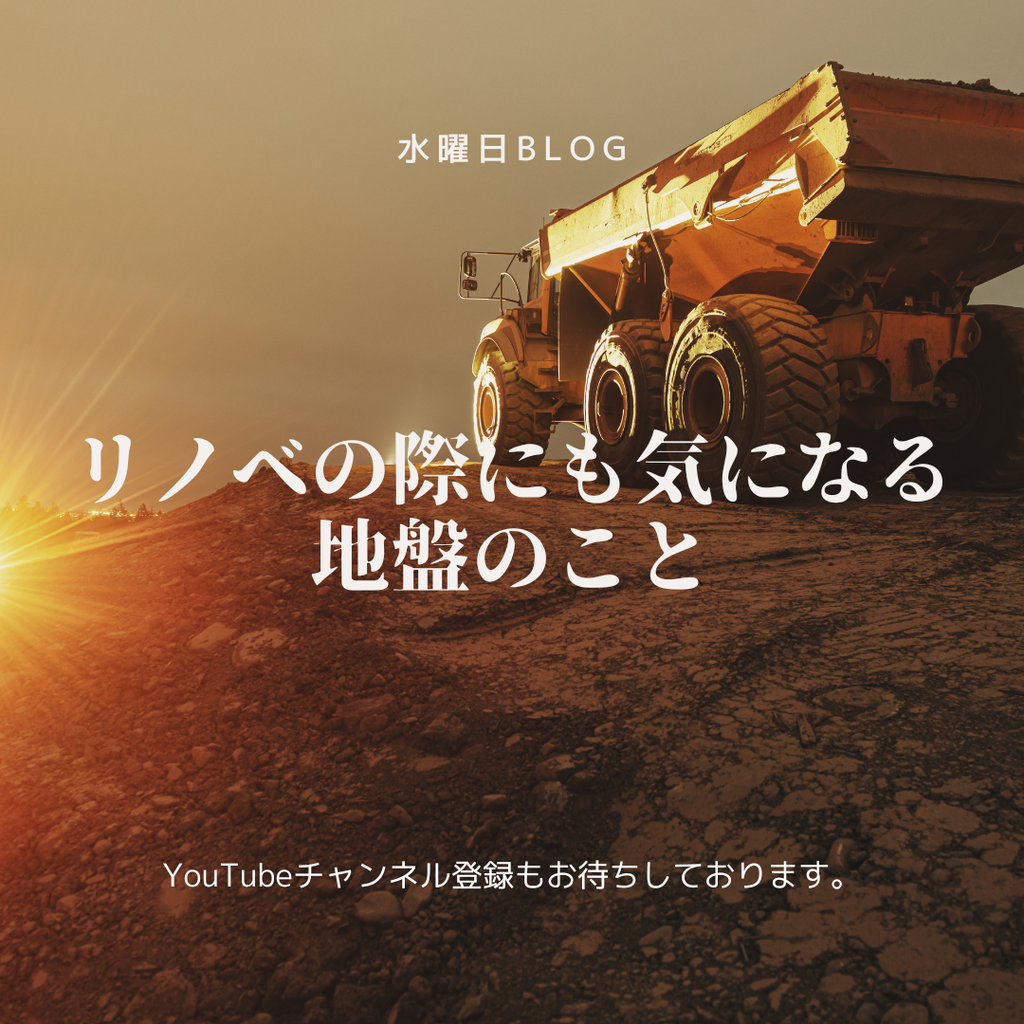 リノベの際にも気になる地盤のこと