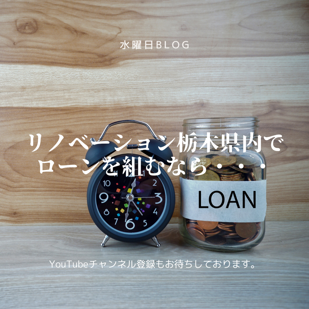 リノベーション栃木県内でローンを組むなら・・・