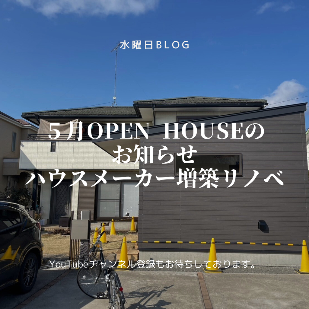 ５月OPENHOUSEのお知らせ　『ハウスメーカー増築リノベ』