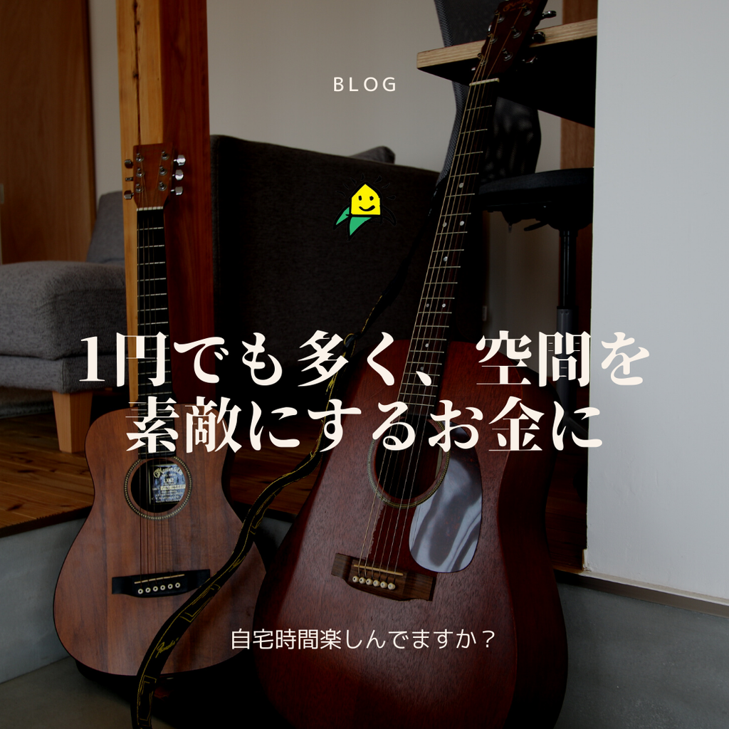 blog『1円でも多く、空間を素敵にするお金に』