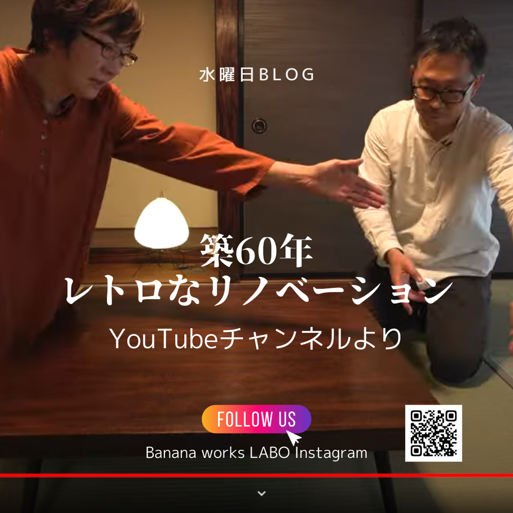 築60年　レトロなリノベーション　YouTubeより