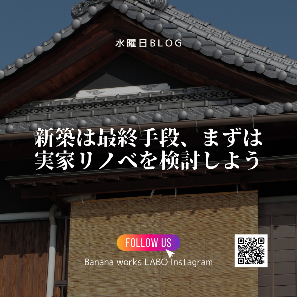 新築は最終手段、まずは実家リノベを検討しよう
