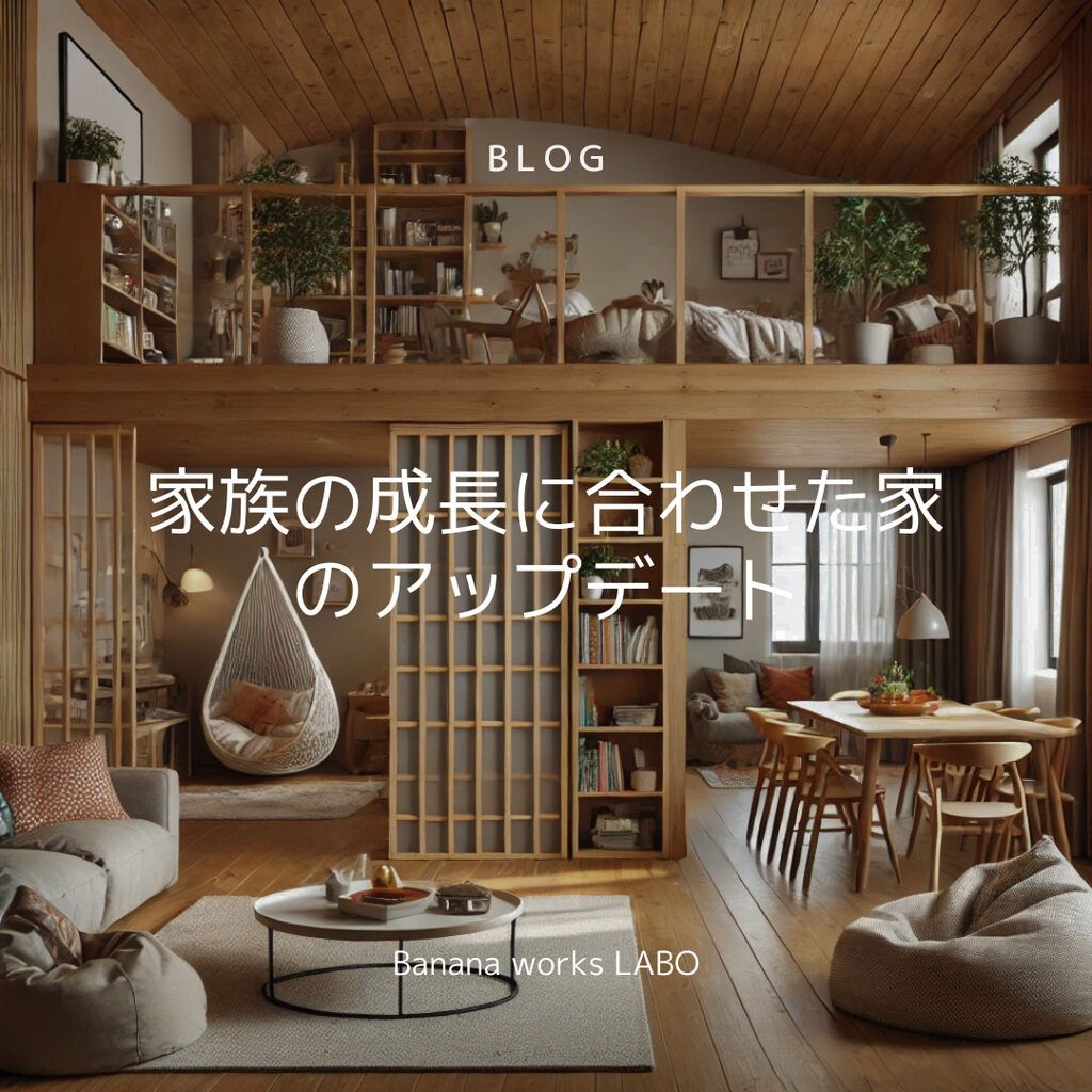 家族の成長に合わせた家のアップデート