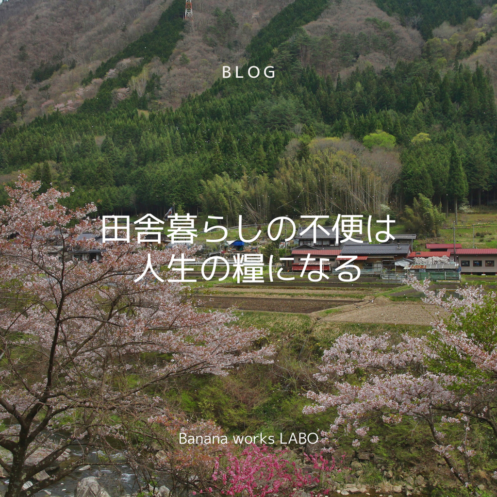 田舎暮らしの不便は人生の糧になる