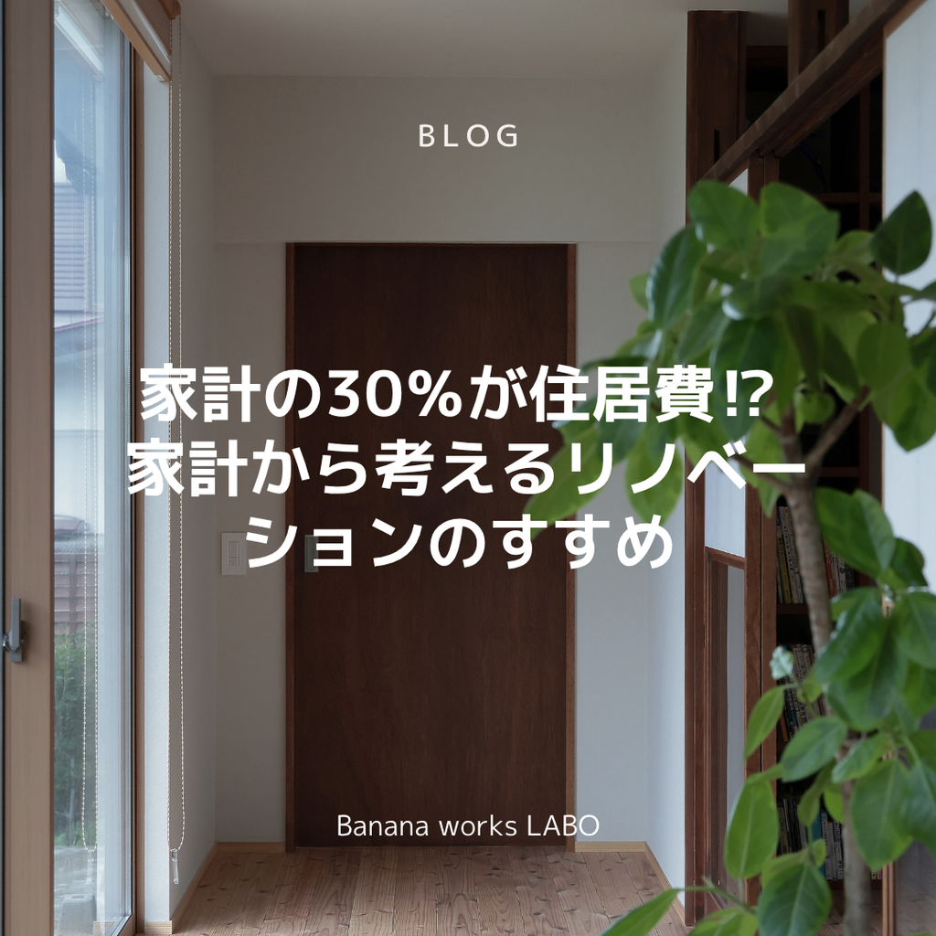 家計の30％が住居費⁉︎ 家計から考えるリノベーションのすすめ