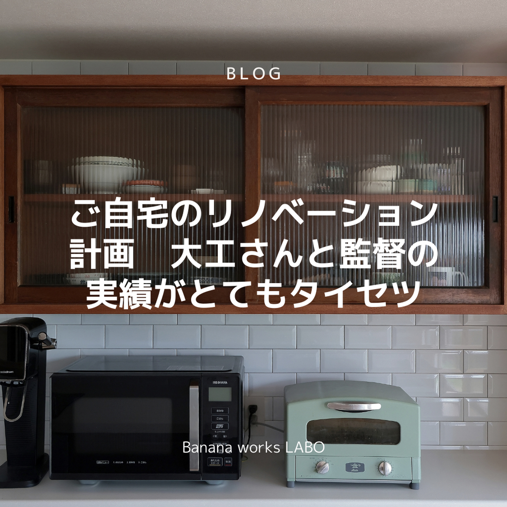 ご自宅のリノベーション計画　大工さんと監督の実績がとてもタイセツ