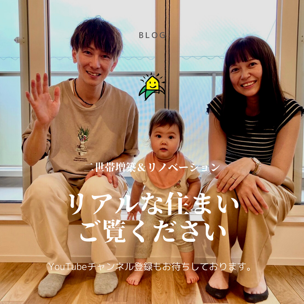 blog『リアルな住まいを見学できる貴重な機会』