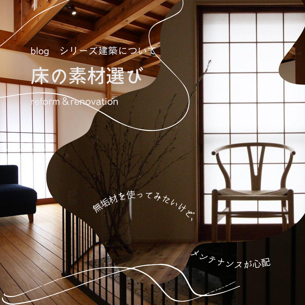 blog『シリーズ建築について　床の素材』