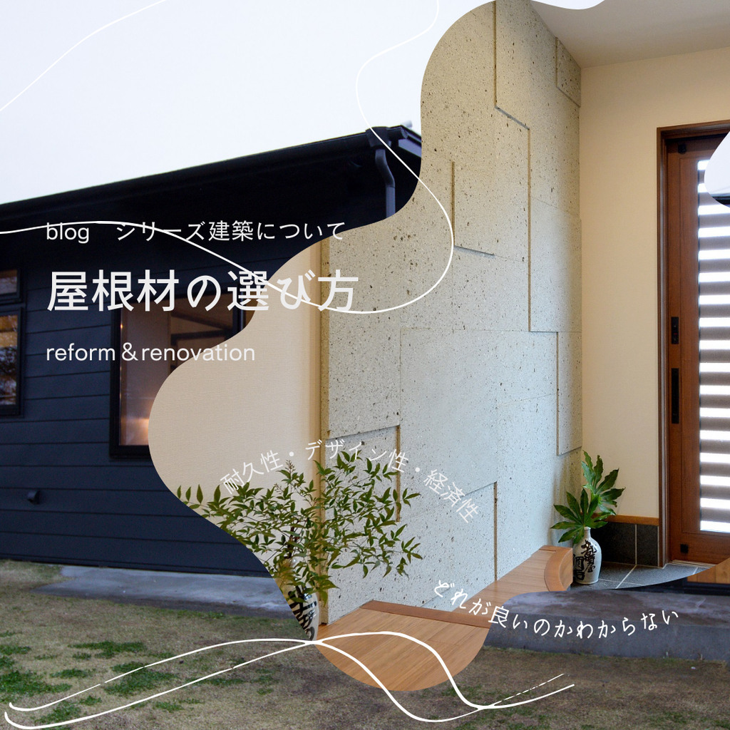 blog『シリーズ建築について　屋根材の選び方』