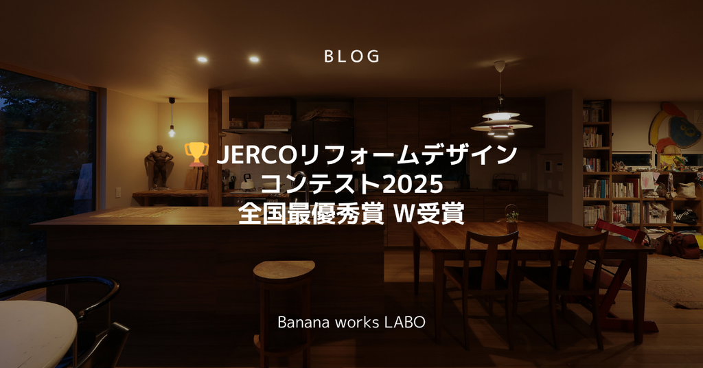 🏆 JERCOリフォームデザインコンテスト2025 全国最優秀賞 W受賞