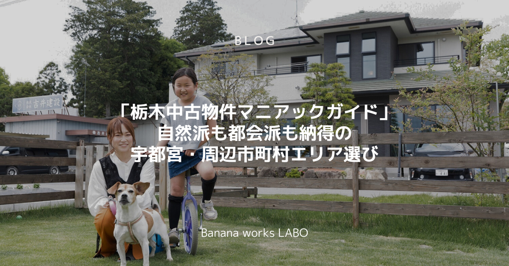 栃木中古物件マニアックガイド：自然派も都会派も納得の宇都宮・周辺市町村エリア選び