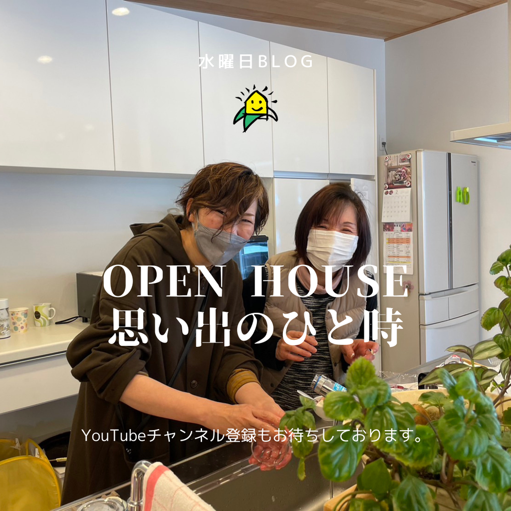 水曜日blog『OPEN HOUSE　思い出のひと時』