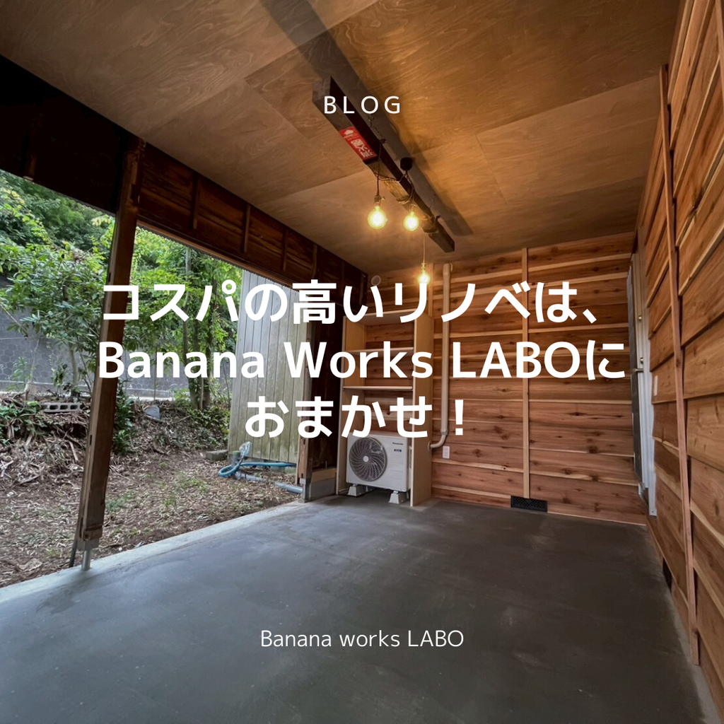 コスパの高いリノベーションは、Banana Works LABOにおまかせ！