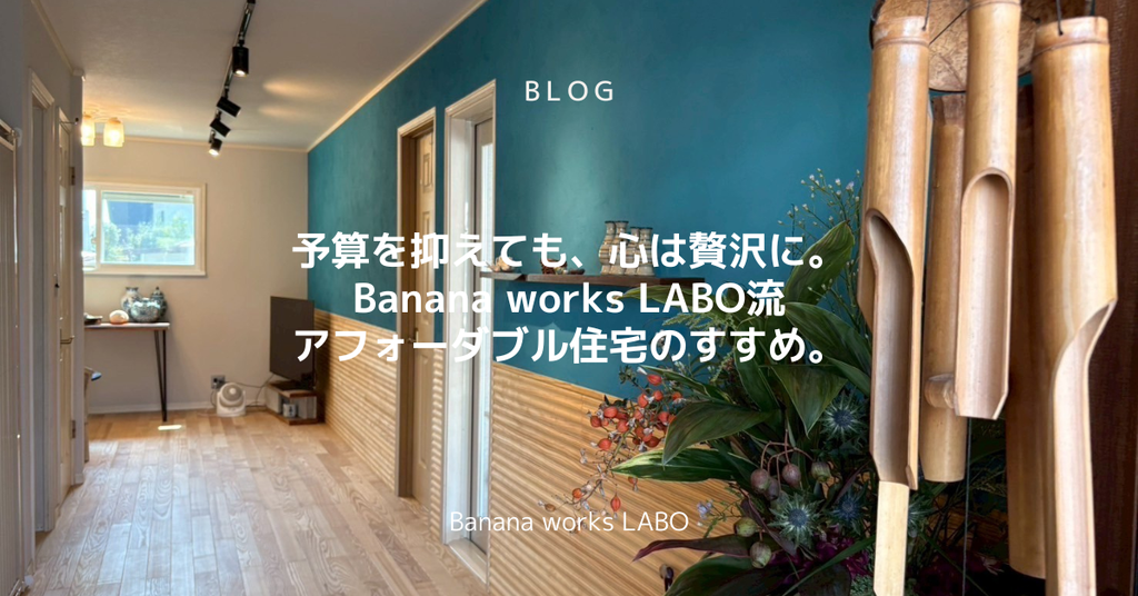 アフォーダブル住宅という考え方。― “ちょうどいい暮らし”をリノベで叶える ―