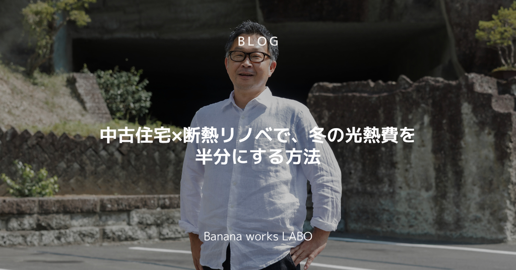 中古住宅×断熱リノベで、冬の光熱費を半分にする方法