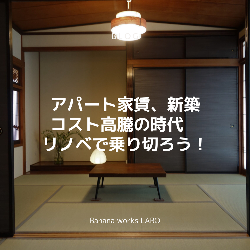 アパート家賃、新築コスト高騰の時代　リノベで乗り切ろう！