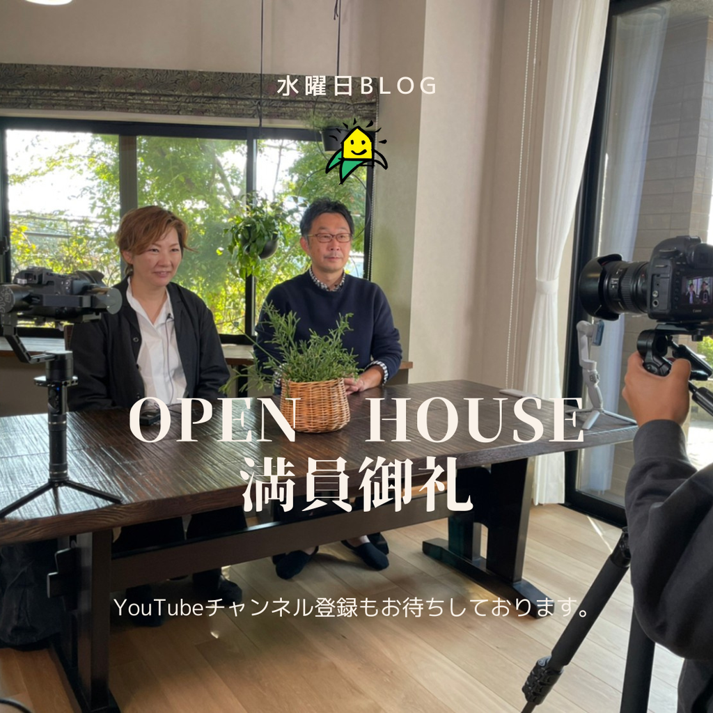 blog『今週末開催OPEN HOUSE 満員御礼ありがとうございます』