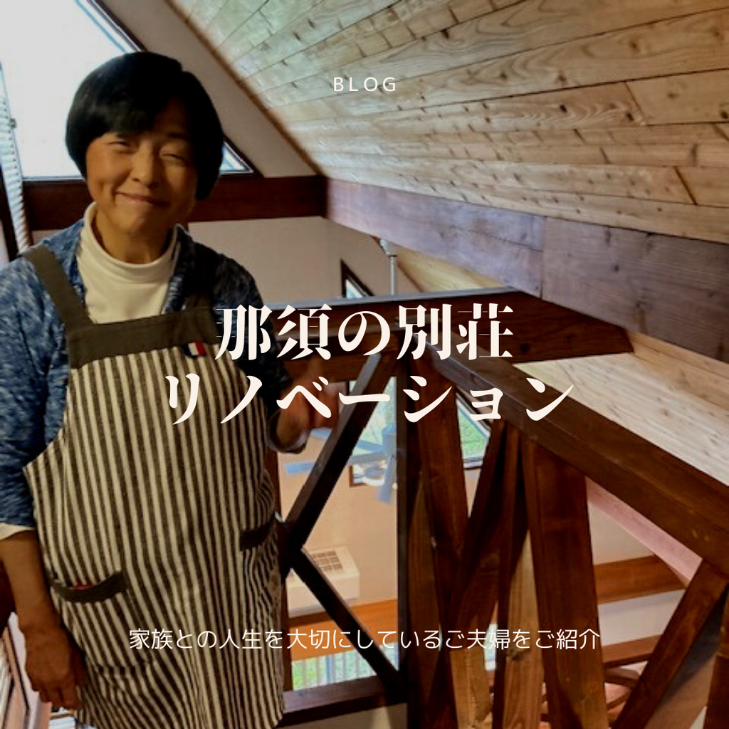 blog『那須の別荘リノベーション』
