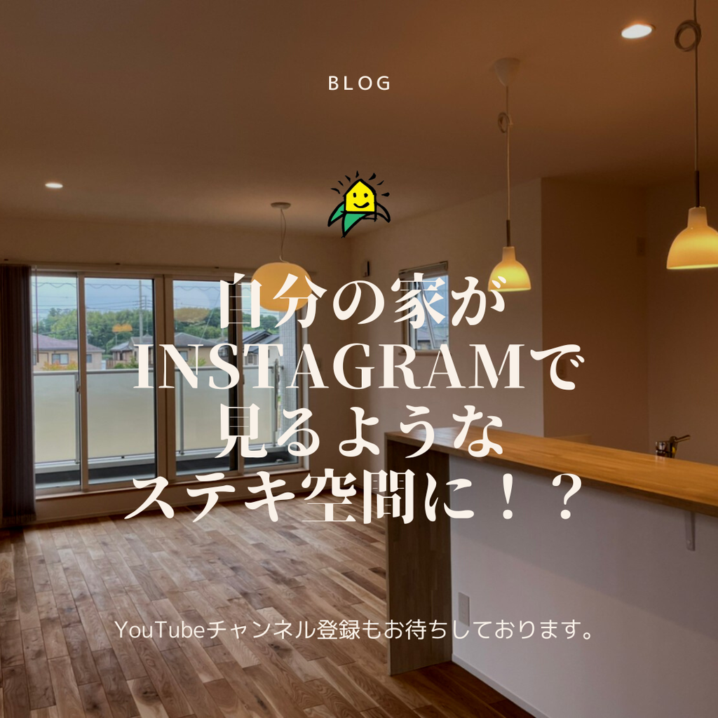 blog『自分の家がInstagramで見るようなステキ空間に！？』