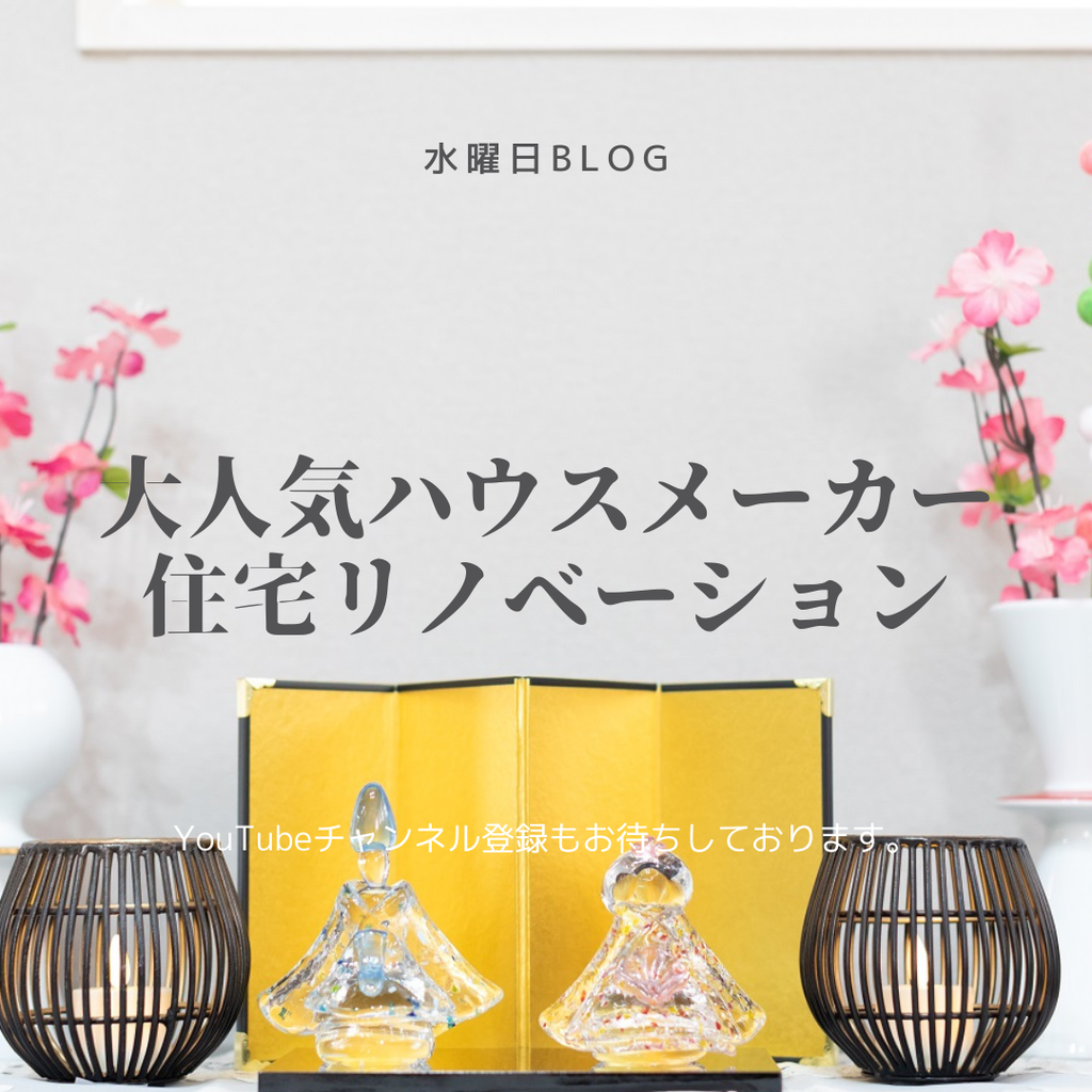 大人気ハウスメーカー住宅リノベーション