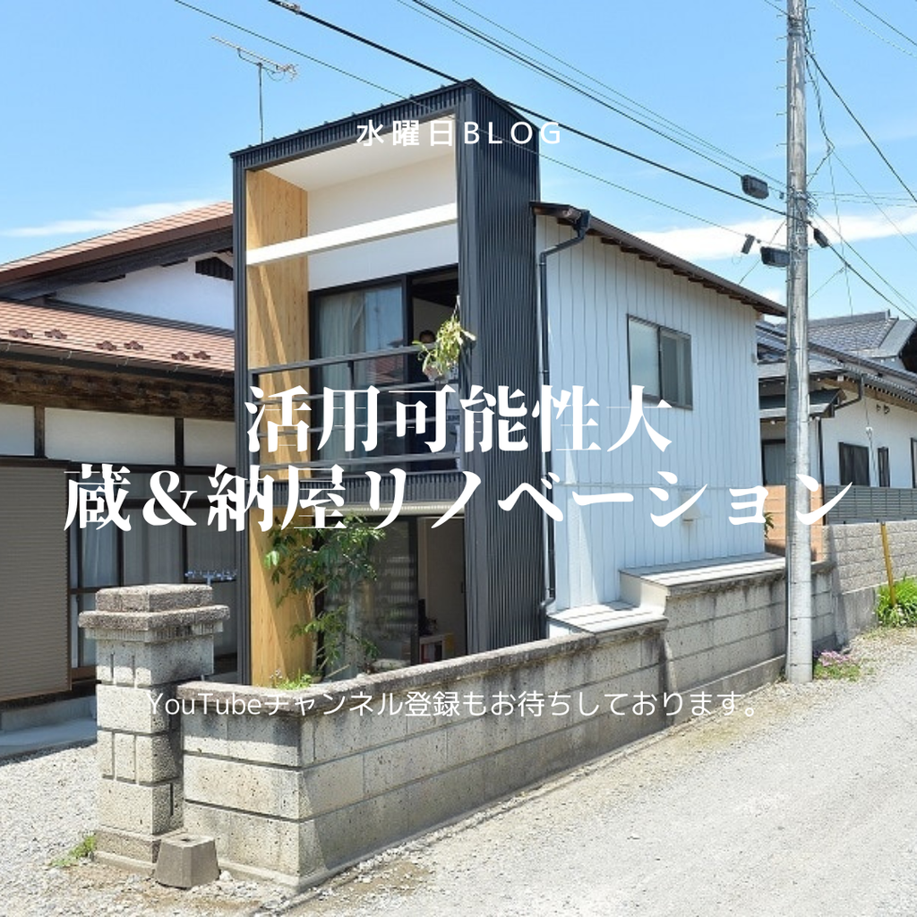 活用可能性大　蔵＆納屋リノベーション