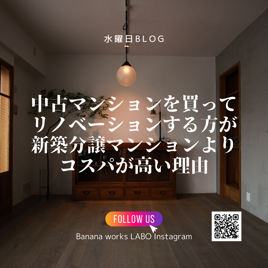 中古マンションを買ってリノベーションする方が新築分譲マンションよりコスパが高い理由