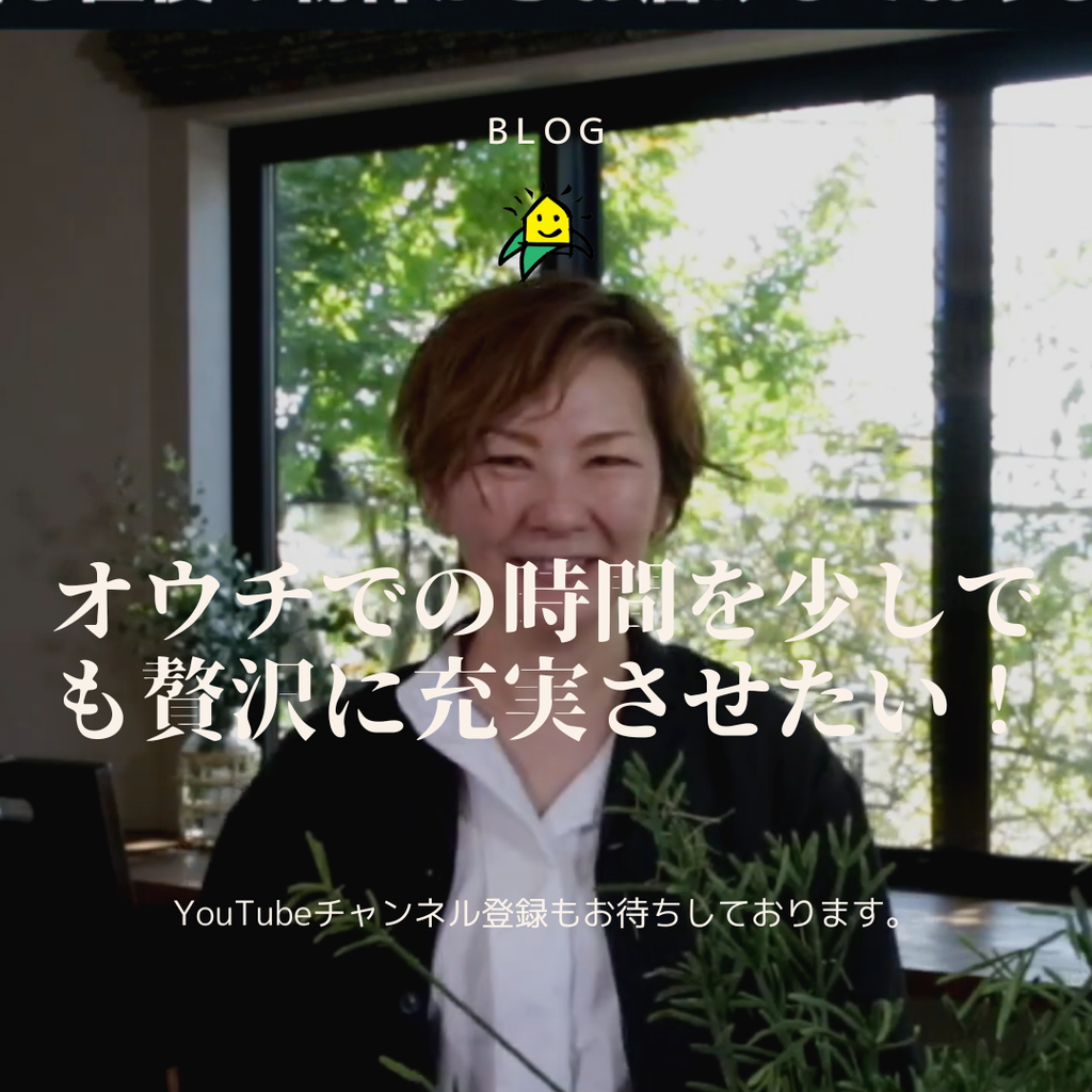 blog『オウチ時間を少しでも贅沢に充実させたい』
