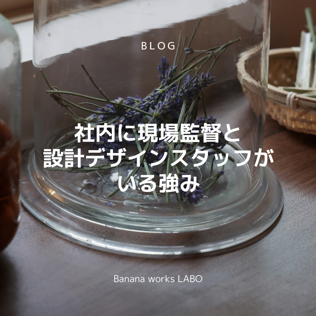 社内に現場監督と設計デザインスタッフがいる強み