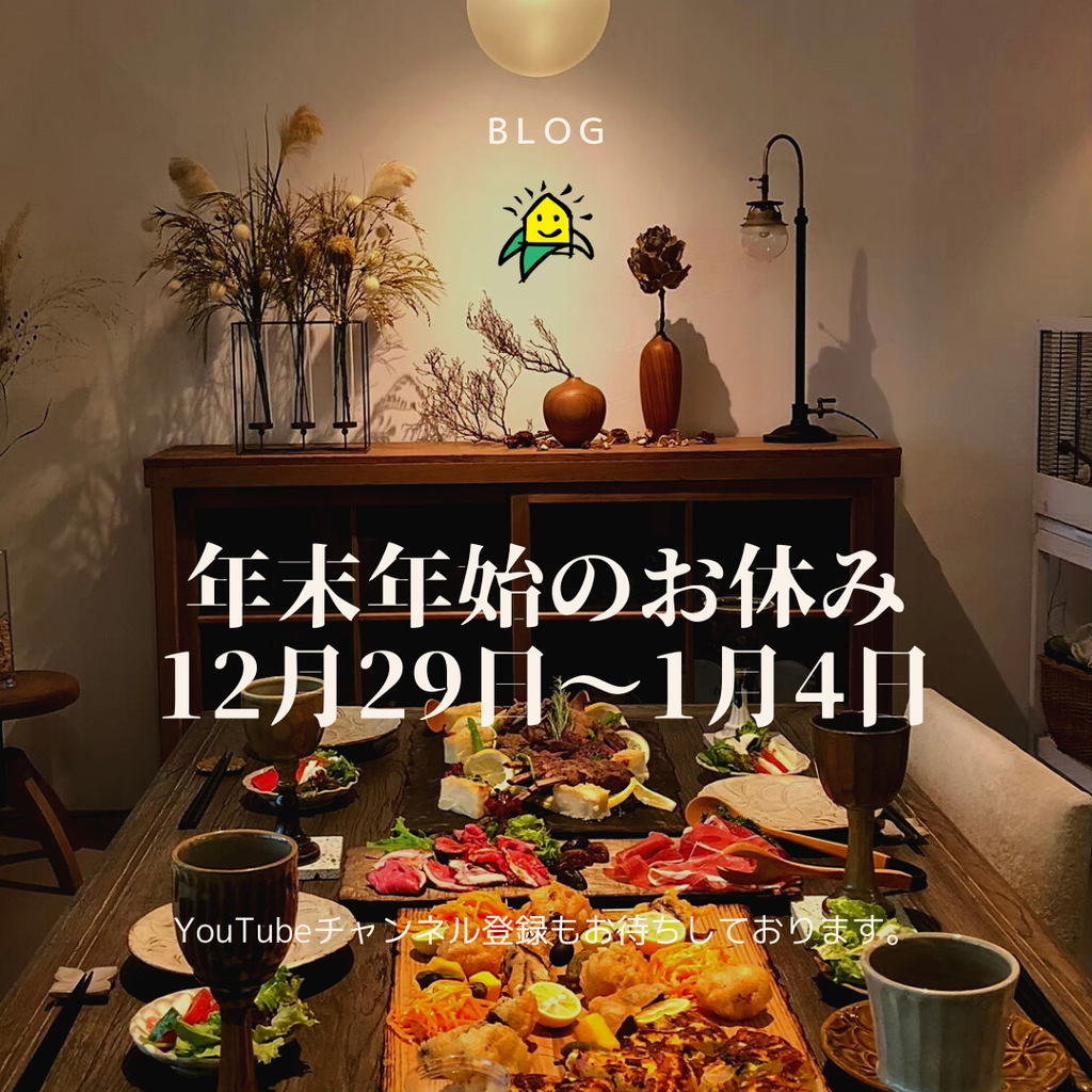 年末年始のお休み　12月29日～1月4日