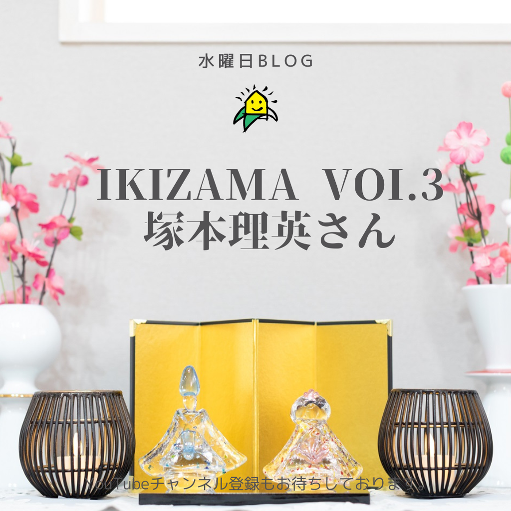 水曜日blog 　～ikizama vol.3 塚本理英さん『小さな幸せを積み重ねて　夢を追う暮らし』