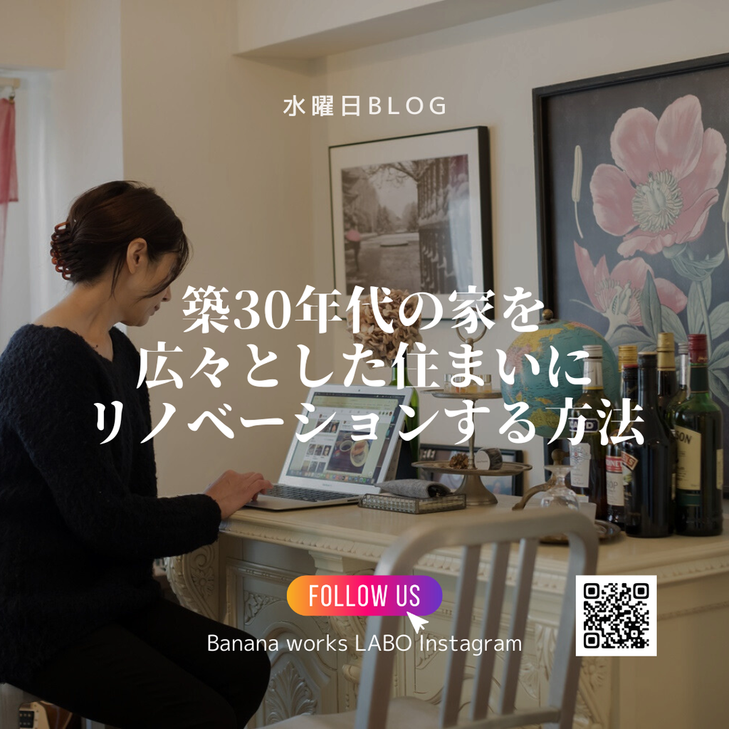 築30年代の家を広々とした住まいにリノベーションする方法