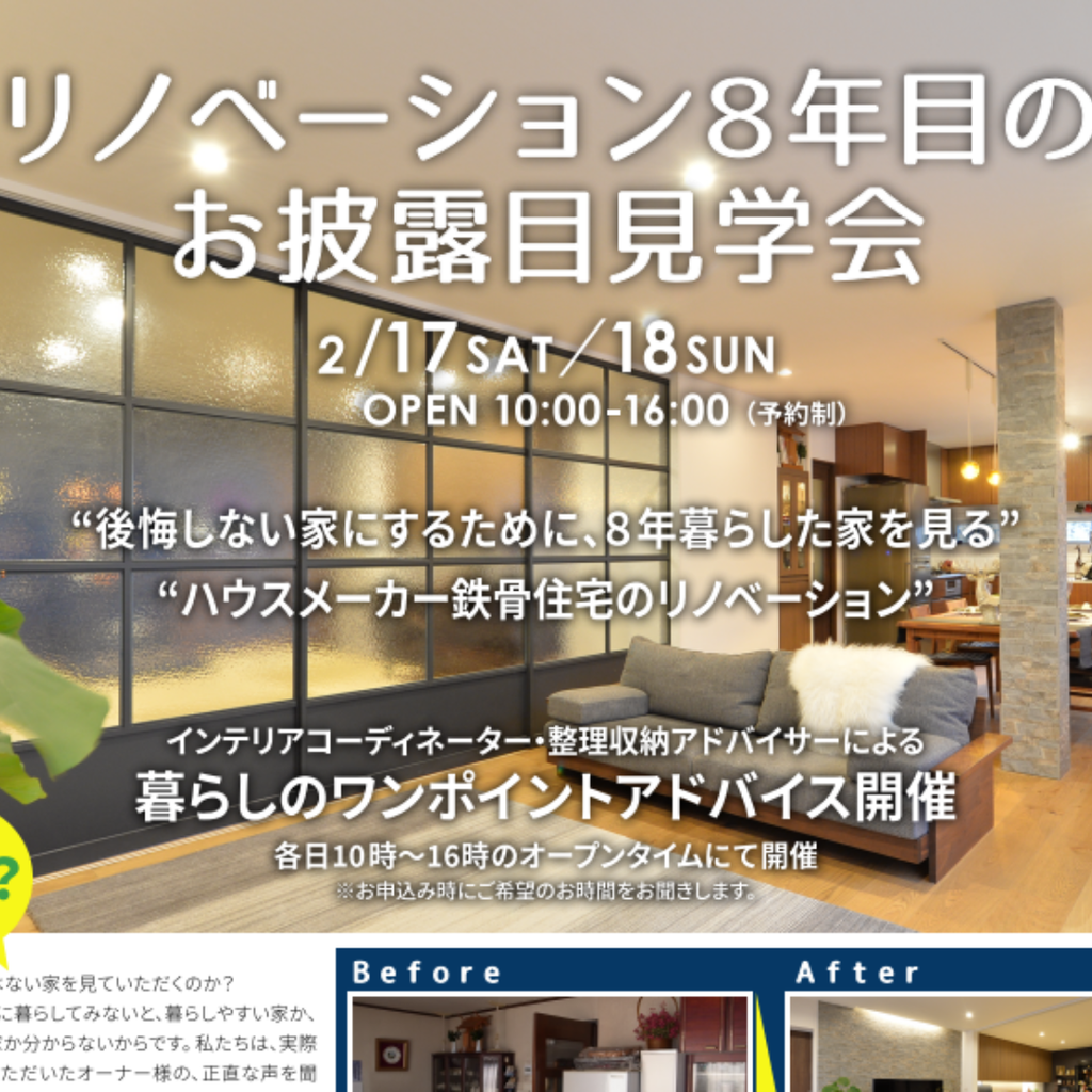 リノベ８年目のお披露目見学会