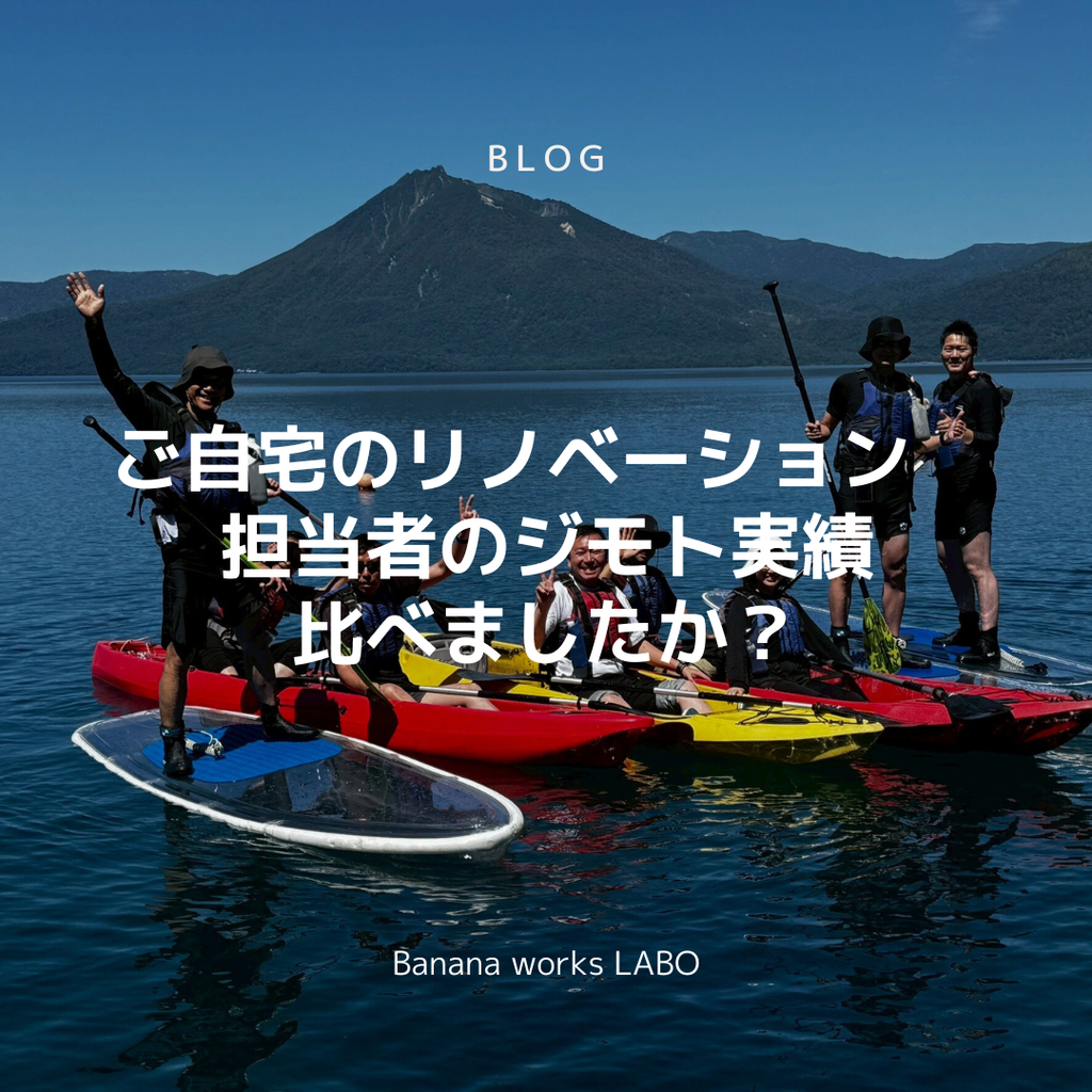 ご自宅のリノベーション　担当者のジモト実績比べましたか？