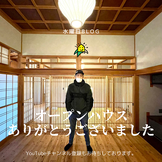 水曜日blog『オープンハウスありがとうございました。』