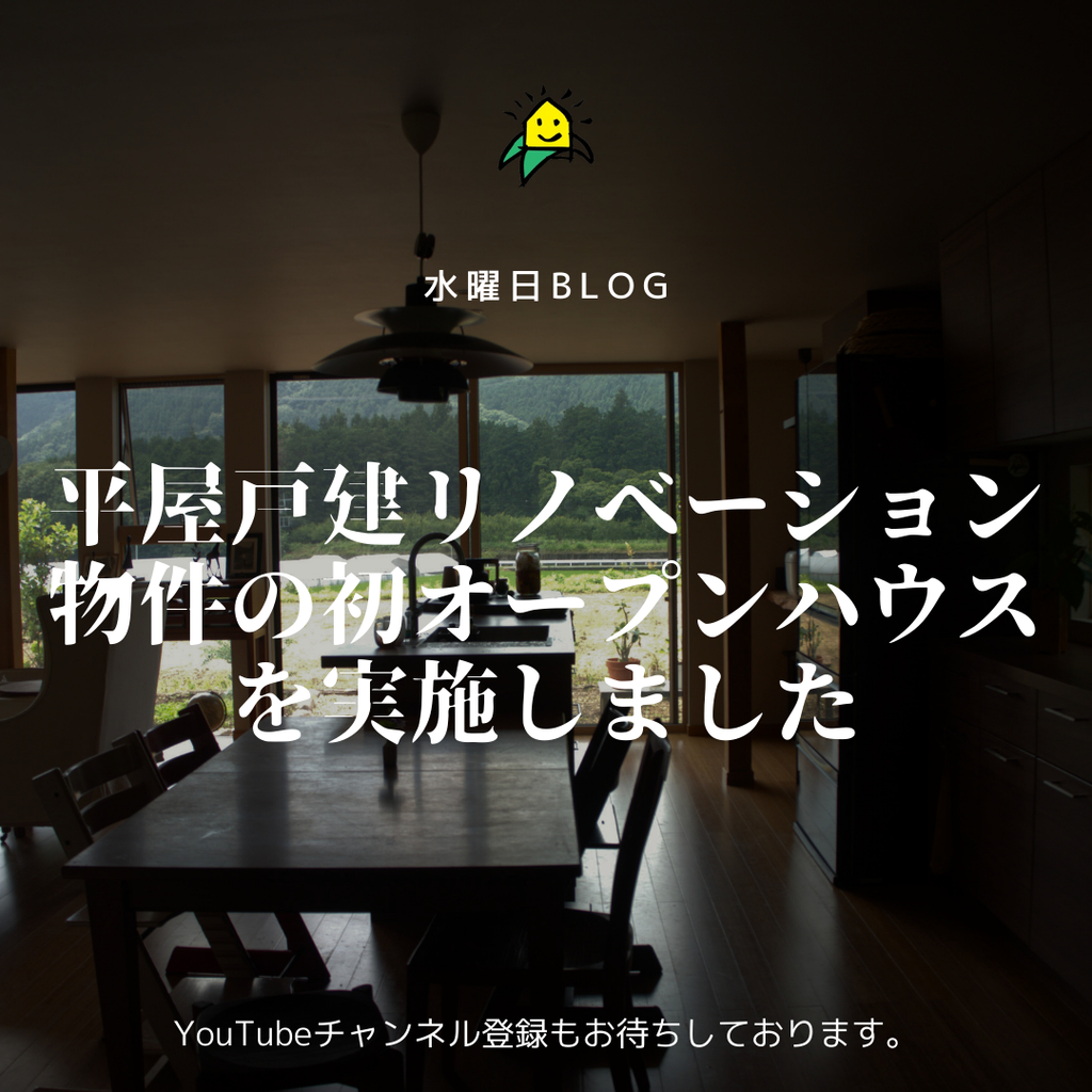 平屋リノベーション物件 open house実施しました。