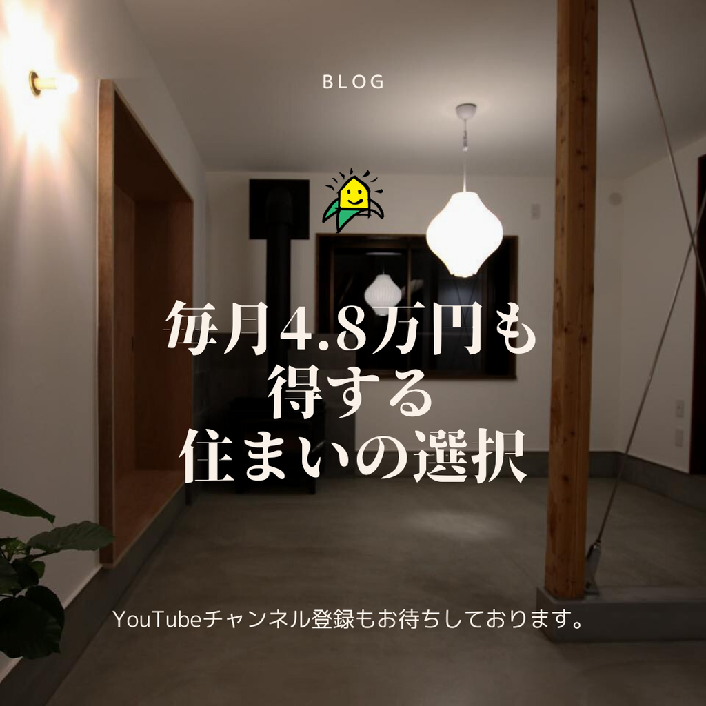 blog『毎月4.8万円も得する　住まいの選択』