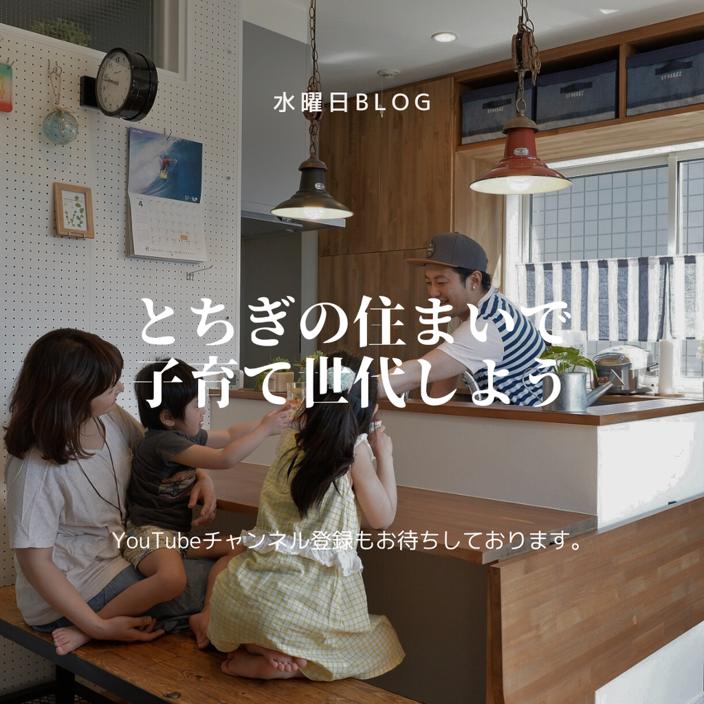 とちぎの住まいで子育てしよう