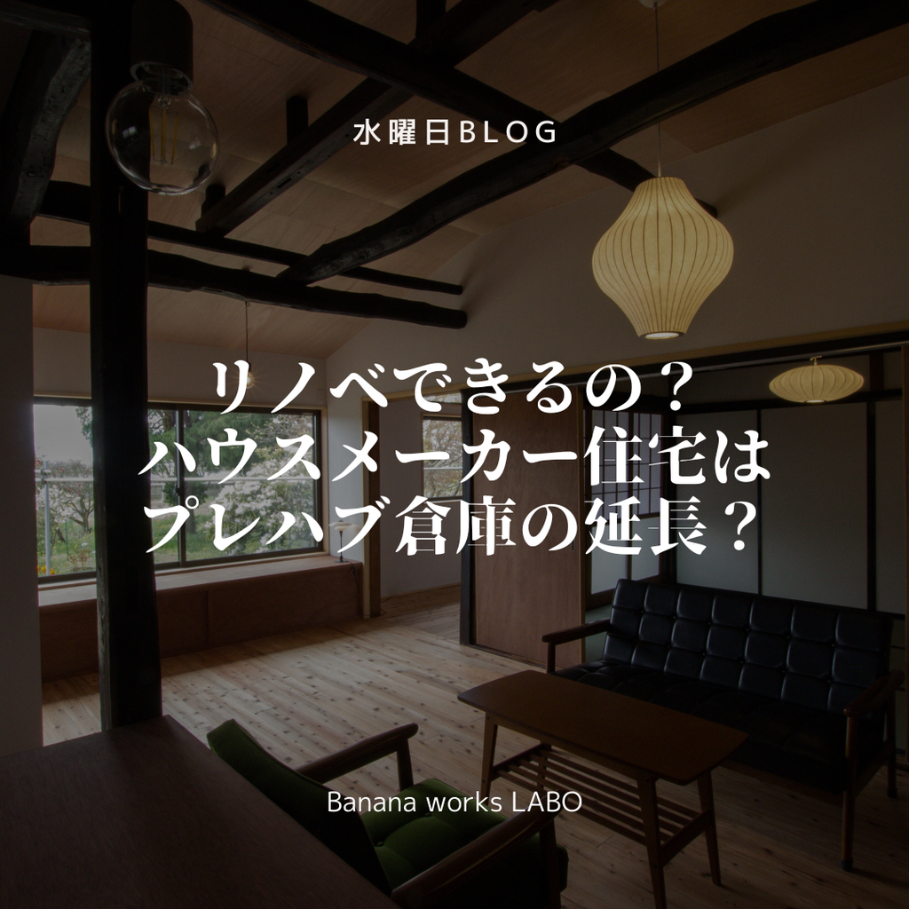 リノベできるの？ハウスメーカー住宅はプレハブ倉庫の延長？