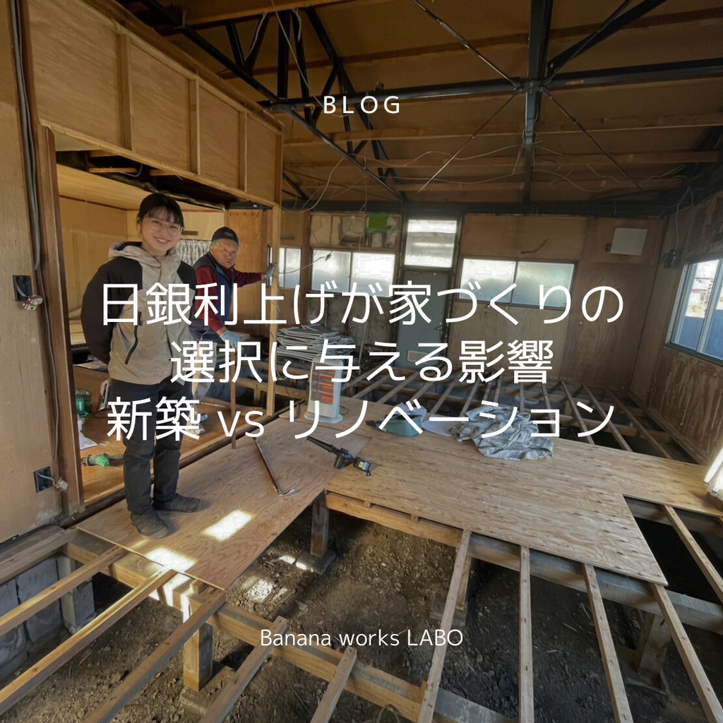 「日銀利上げの影響で新築かリノベーションか迷っている方へ」