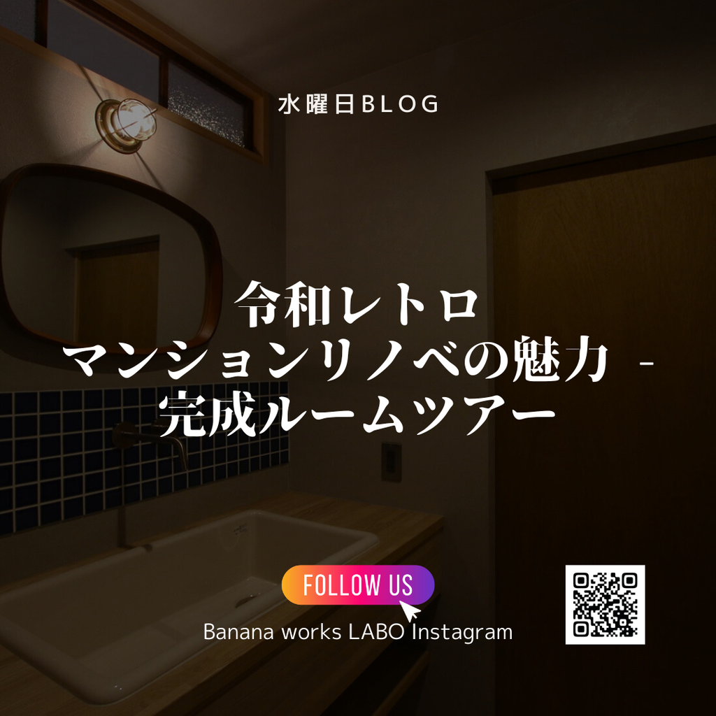 令和レトロマンションリノベの魅力 – 完成ルームツアー