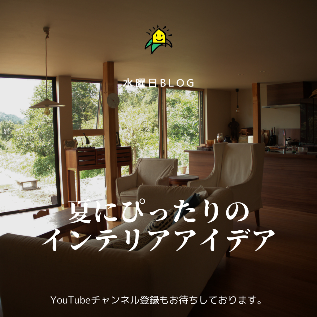 夏にぴったりのインテリアイデア