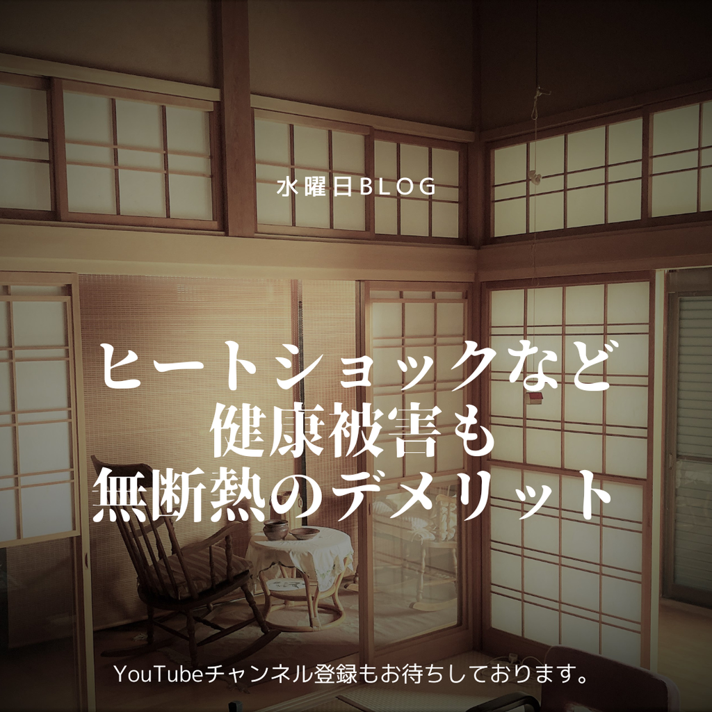 ヒートショックなど健康被害も。無断熱のデメリット