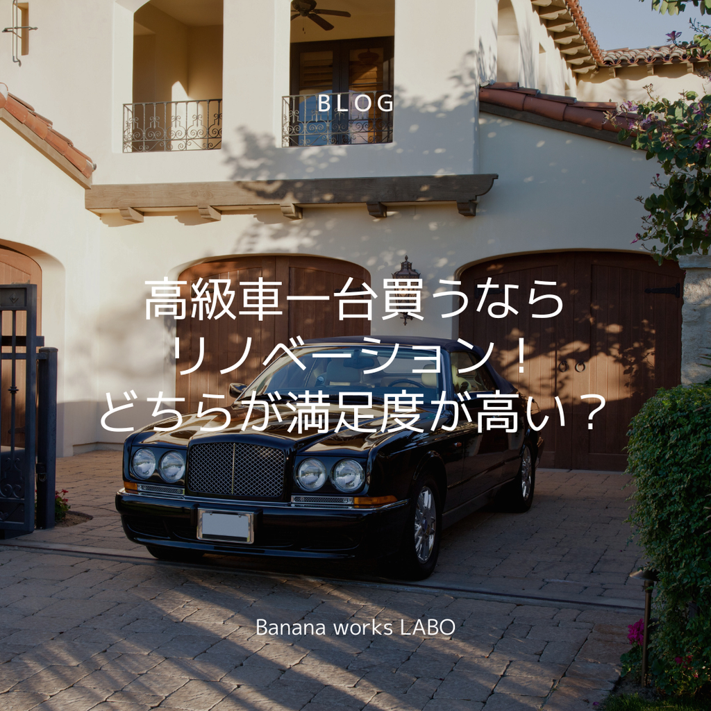 高級車とリノベーション、どちらがあなたの人生を豊かにする？