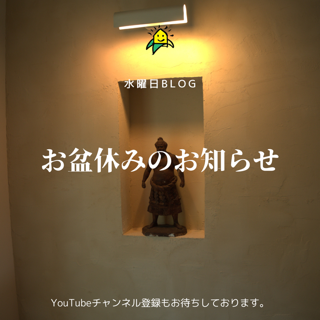 お盆休みのお知らせ