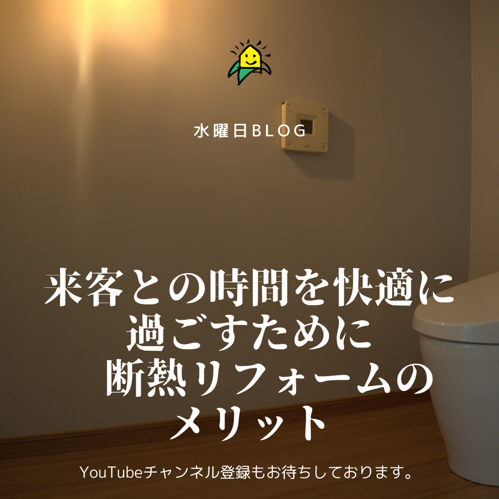 来客との時間を快適に過ごすために　断熱リフォームのメリット
