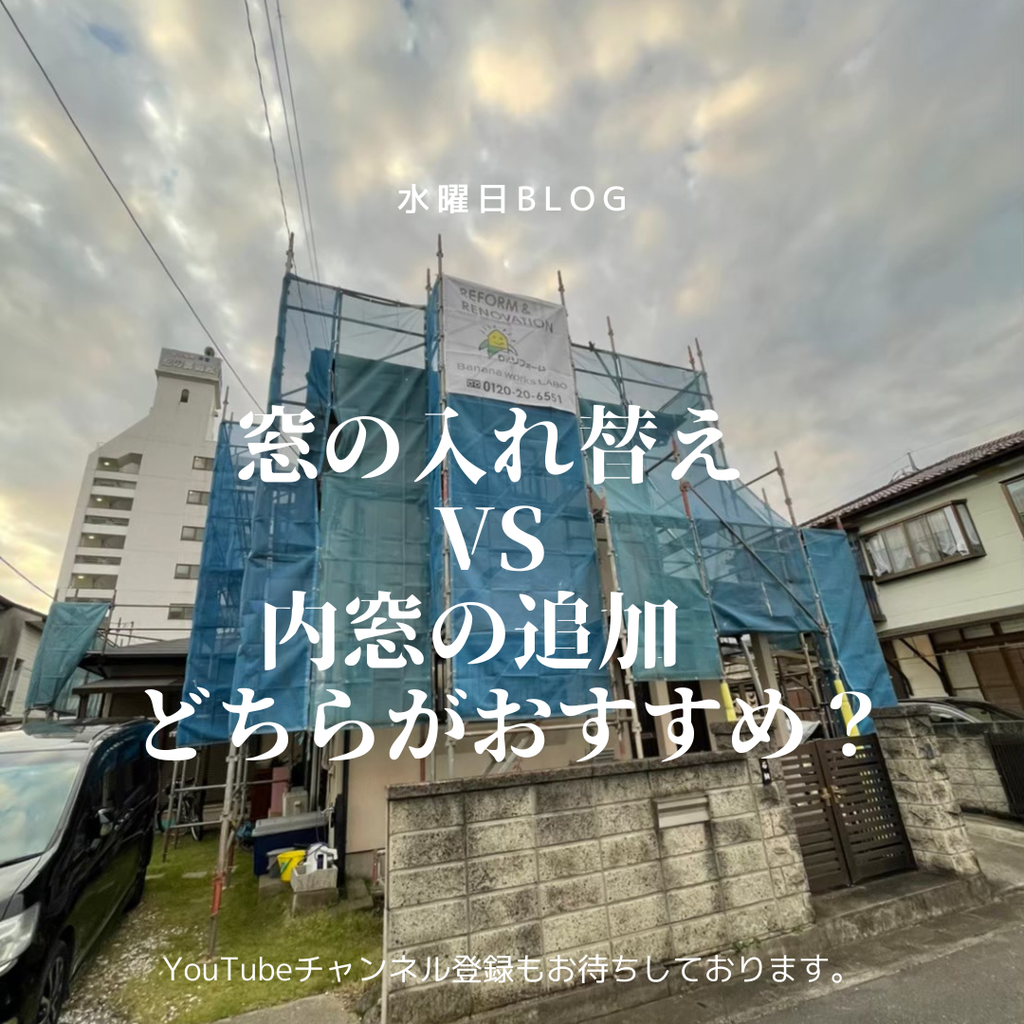 窓の入れ替え vs 内窓の追加　どちらがおすすめ？