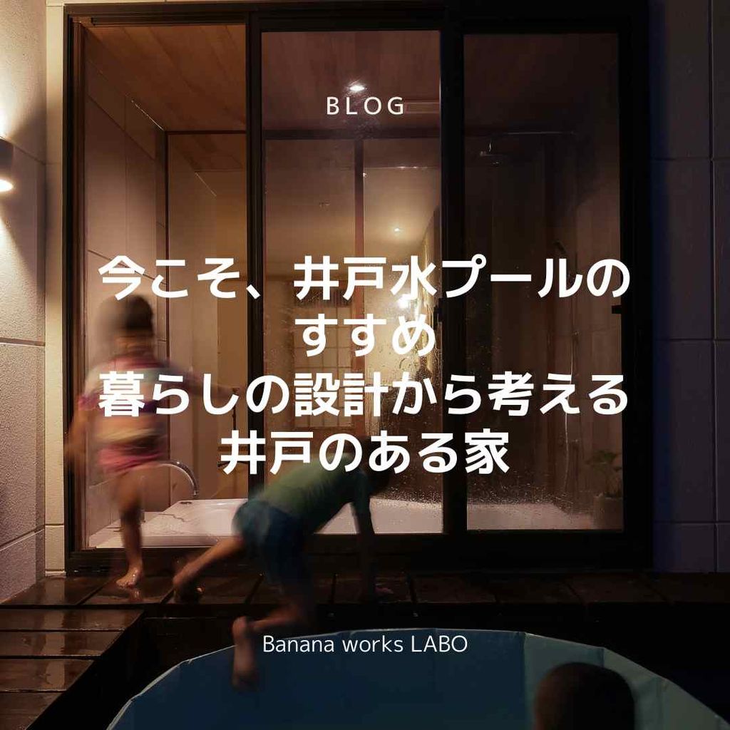 今こそ、井戸水プールのすすめ　暮らしの設計から考える井戸のある家