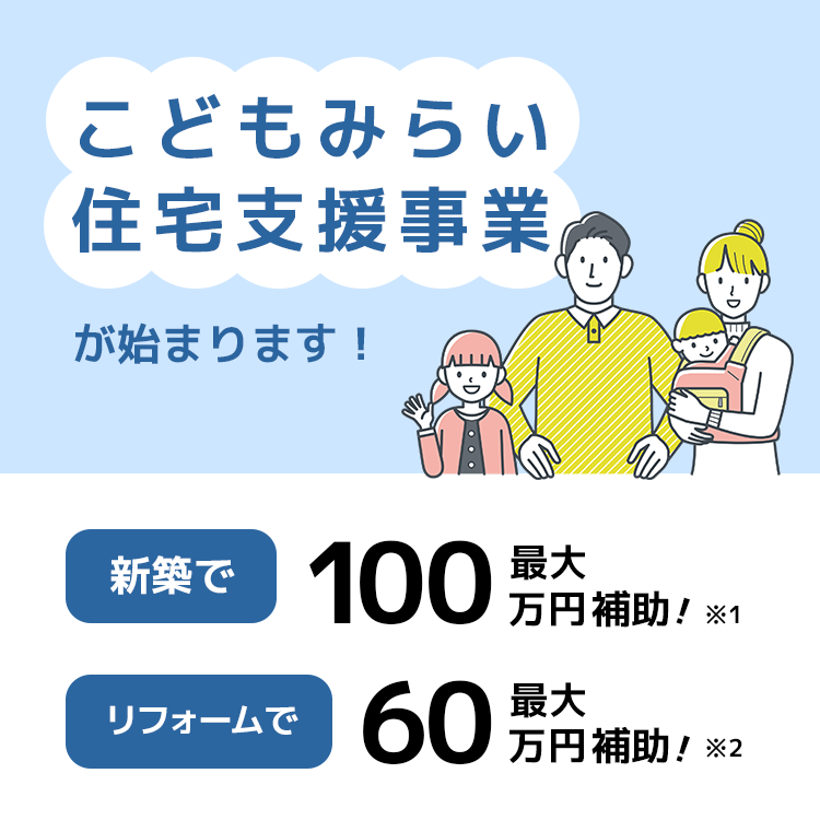 blog『リフォームで最大６０万円補助！？　こどもみらい住宅支援事業って？』